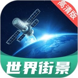 世界街景地圖APPv1.3.0