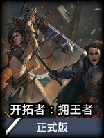 開拓者：擁王者正式版