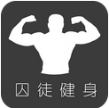 完美囚徒健身安卓版(手机健身软件) v3.4.0 最新版