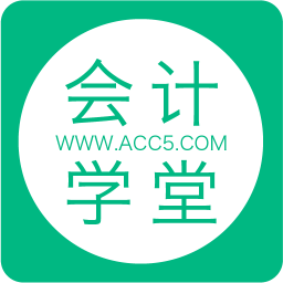 会计学堂app4.4.8