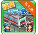 箱庭城市铁道汉化版(安卓模拟经营游戏) v1.4.3 手机版