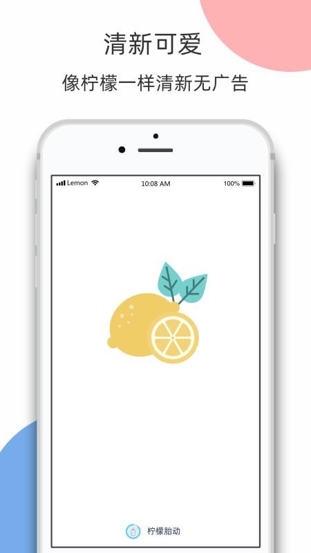 柠檬胎动appv3.5.0
