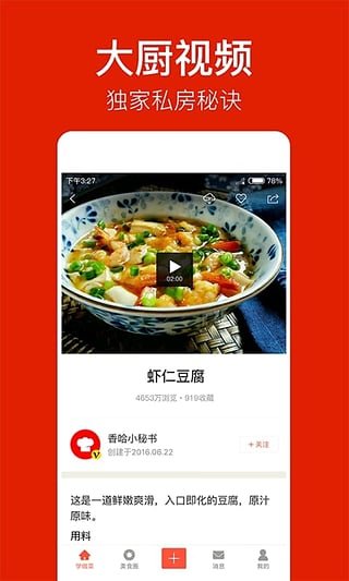香哈菜谱6.5.0