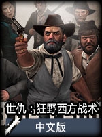 世仇：狂野西方战术中文版