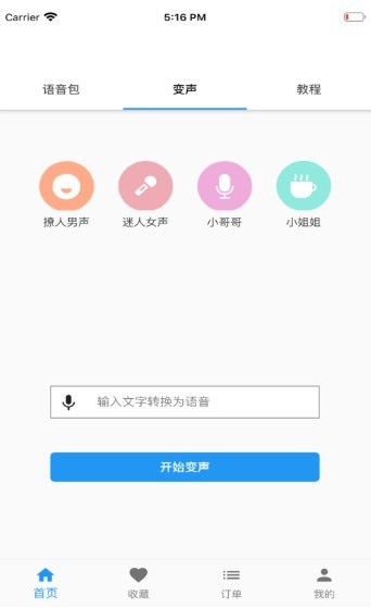 真人變聲器ios版v1.3