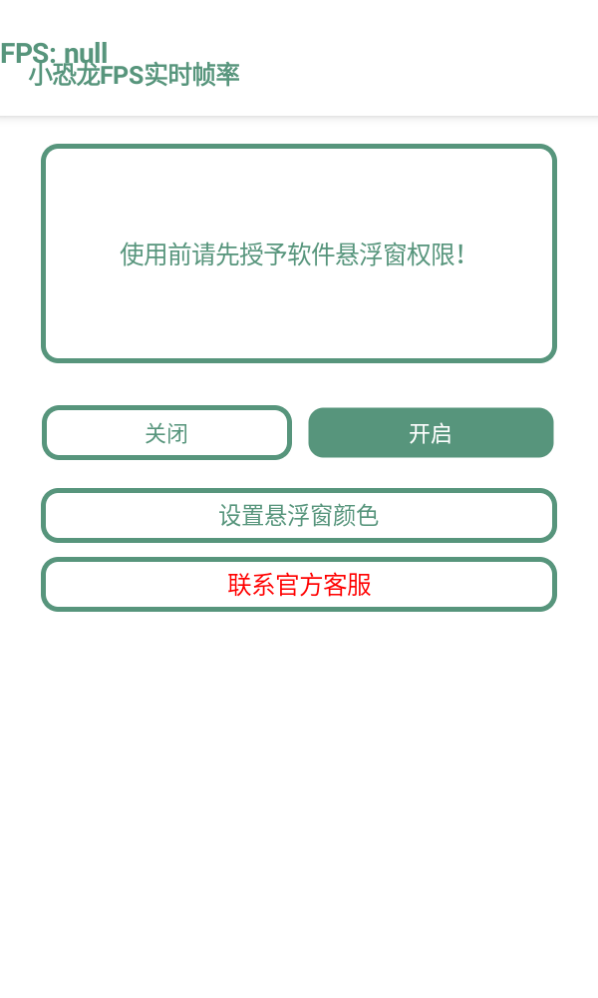 小恐龙FPS实时帧率appv2.0