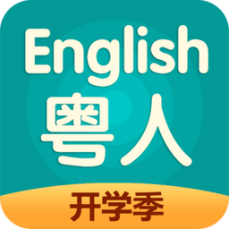粤人英语手机版5.0.8.1