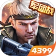 枪战英雄安卓版(4399第一人称射击手游) v0.4.3.00 Android版