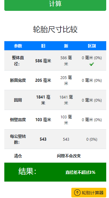 轮胎计算器v1.0.0