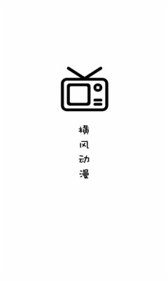 横风动漫appv1.3.3.0