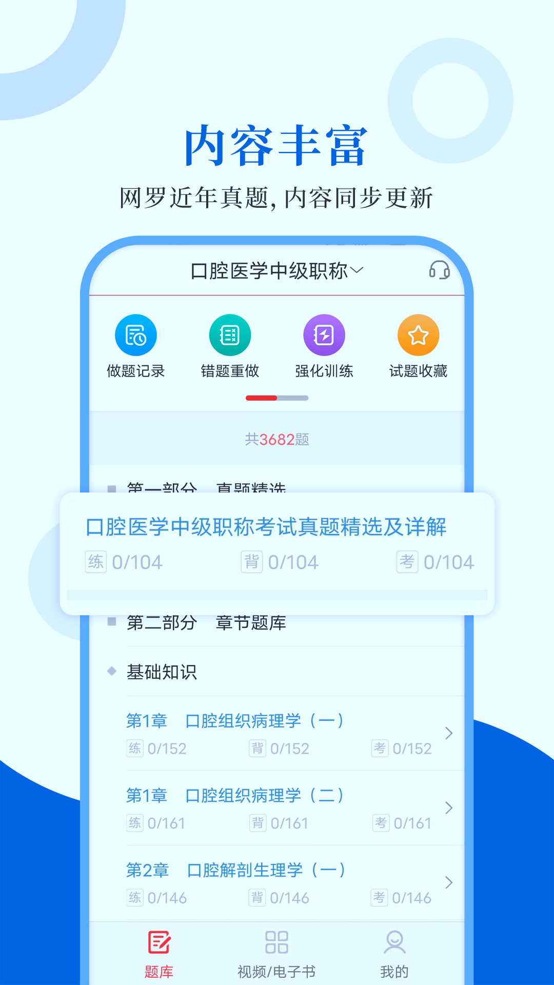 口腔医学圣题库appv1.0.4