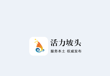 活力坡头app下载 1