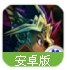 决斗王百度版(策略卡牌游戏) v4.2.6 Android最新版