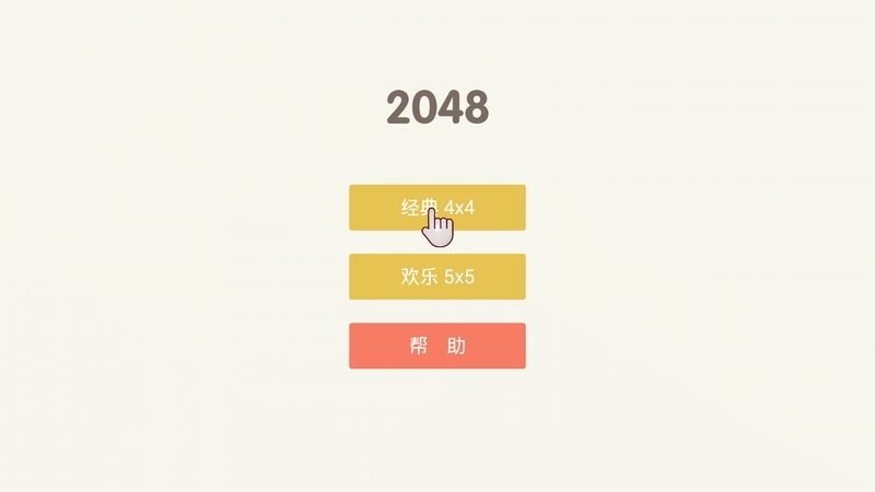 魔方2048TV版v1.6