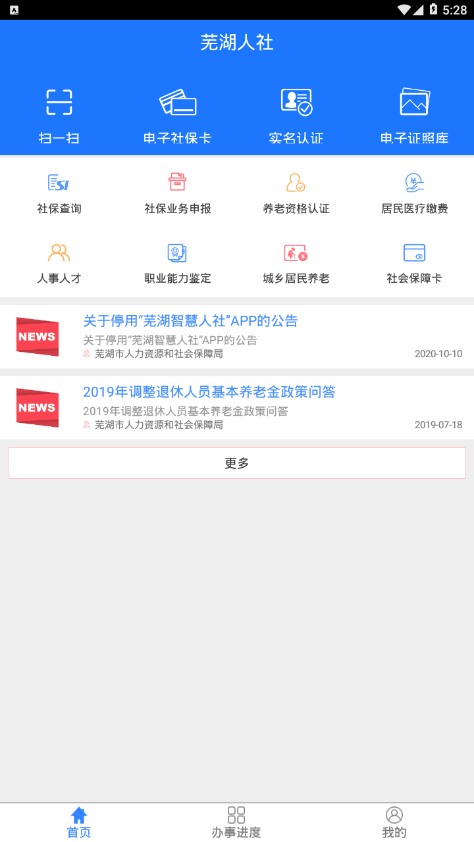 芜湖智慧人社appv1.4.16