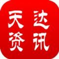 天达资讯app手机安卓版 v3.11.25v3.12.25