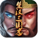 楚汉三国志安卓版(手机策略卡牌游戏) v1.1 Android版