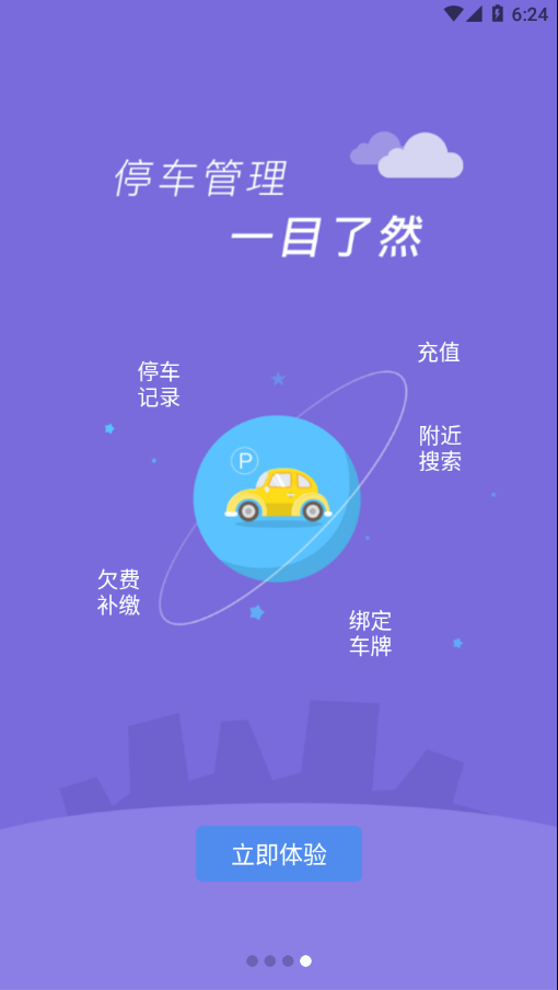 临潼停车appv1.2.0