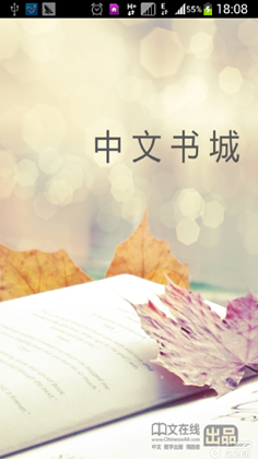 中文书城安卓版(手机阅读软件) v2.3 免费版