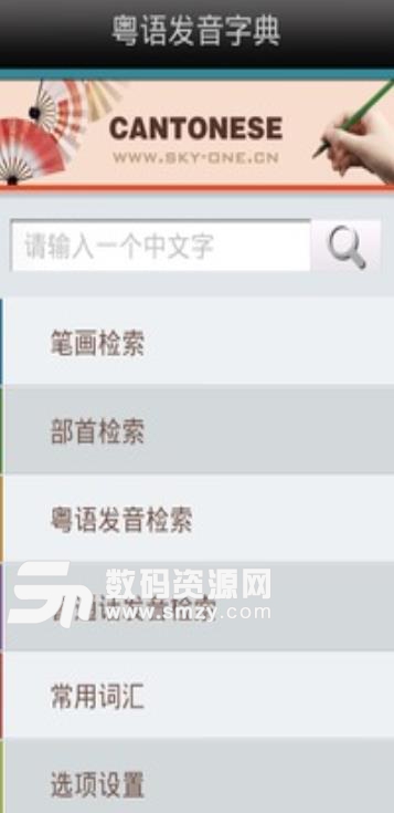 粤语发音字典app