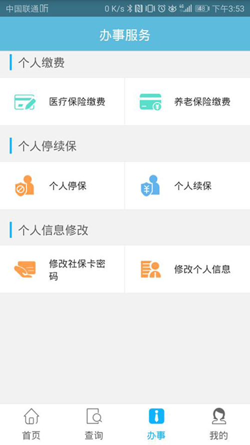 贵阳人社通1.9.1