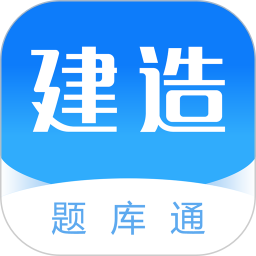 建造师题库通app 2.5.22.7.2