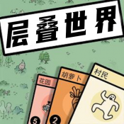 層疊世界生存遊戲