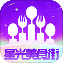 星光美食街最新版v1.0.0
