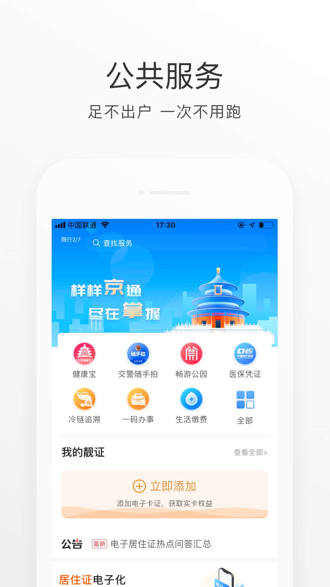 北京通app苹果版v3.5.6