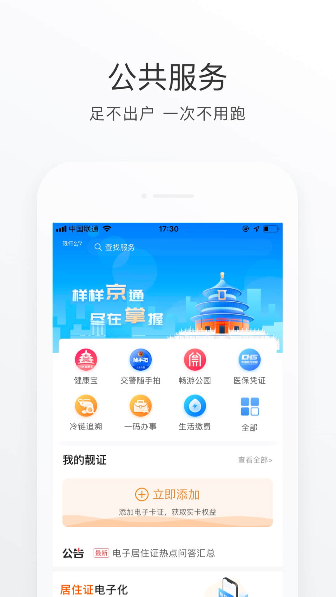 北京通app苹果版v3.6.6