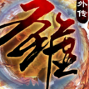 圣墟豪侠外传安卓版(动作rpg手游) v1.3.6 免费版