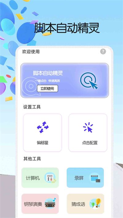 脚本自动精灵连点器v1.0.1 