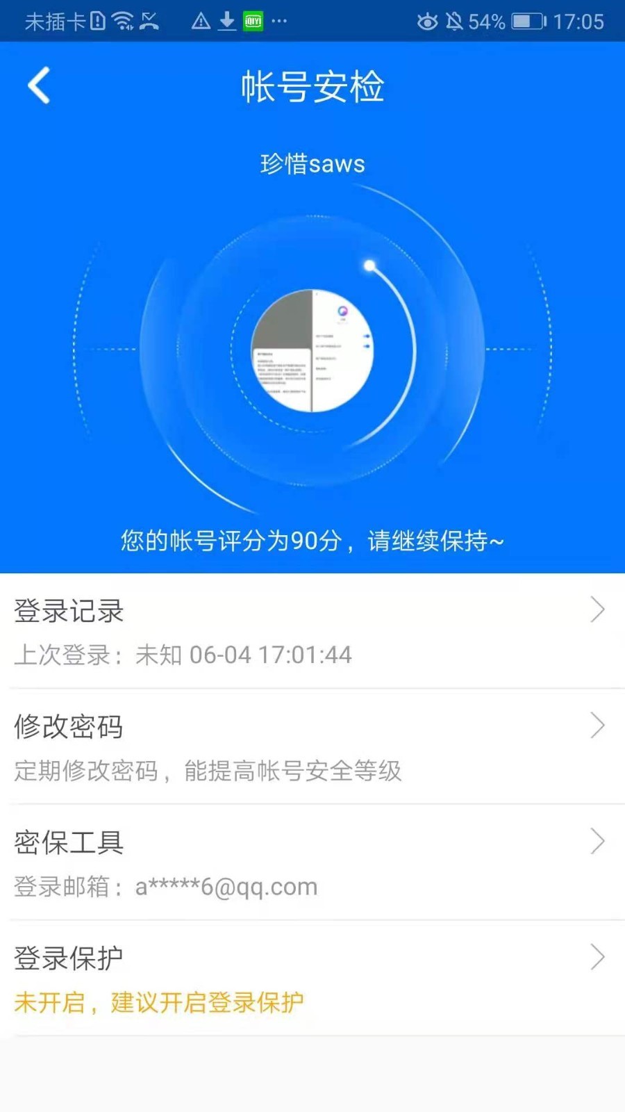 360帐号卫士5.3.8