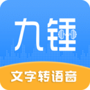 九锤配音2.3.9