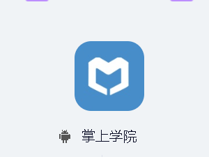 掌上学院app软件 1