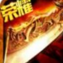 狂战霸业安卓版(大型的屠龙题材) v1.5 免费版