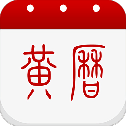 黄历2024年黄道吉日查询软件v1.10.0 安卓版