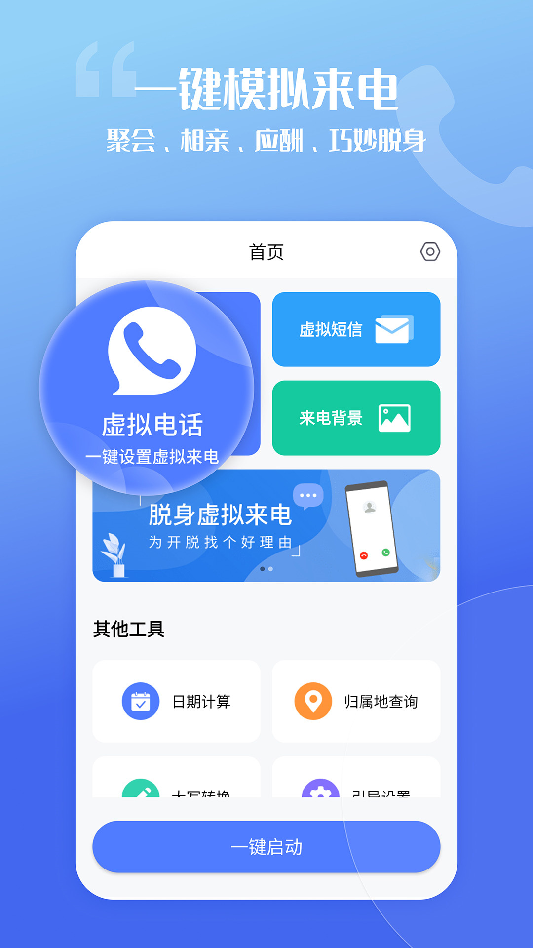 脱身虚拟来电appv4.9.4