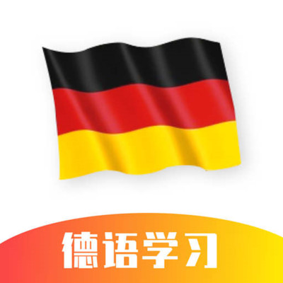 德语学习v1.1.0