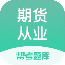 期货从业帮考题库app2.9.7