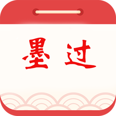 墨过日历appv1.5.1