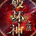 破坏神之战安卓版(魔幻冒险RPG) v1.1 手机免费版