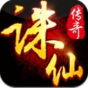 诛仙传奇手机版(安卓动作游戏) v1.4.2 最新版