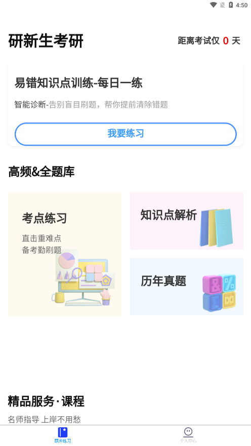 研新生考研天眼appv1.2.5
