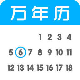 全能万年历app3.57