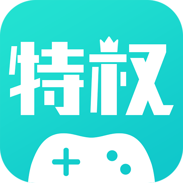 特权游戏appv1.3.6