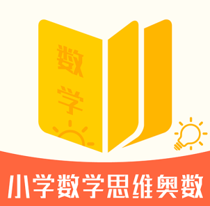 小学数学思维奥数app 1