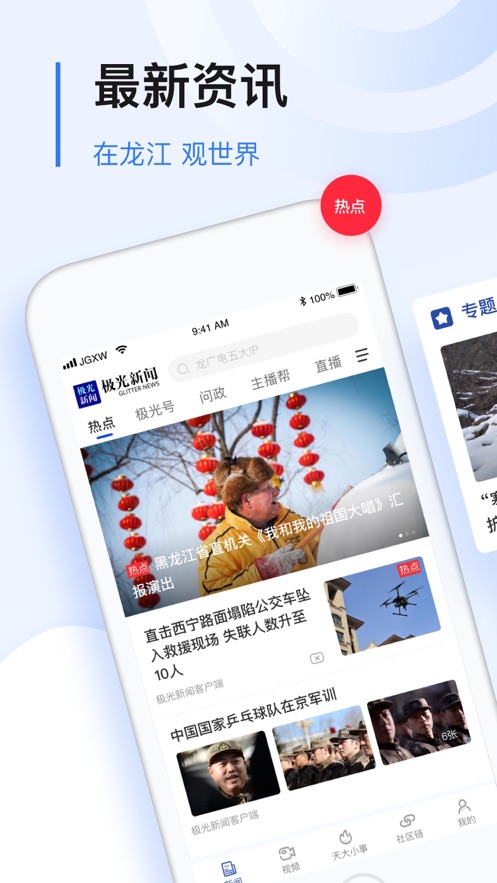 极光新闻(无限龙江)iOS版v6.1.0
