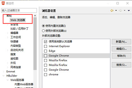 HBuilder X設置瀏覽器