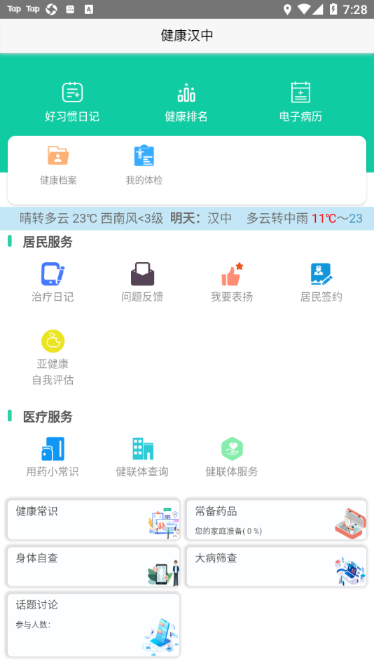 健康汉中居民端app1.1.02